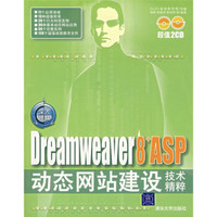 深入精髓：Dreamweaver 8+ASP动态网站建设技术精粹（附光盘）
