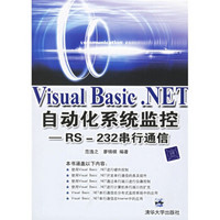 Visual Basic.NET自动化系统监控：rs-232串行通信