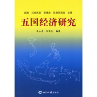 越南·马来西亚·菲律宾·印度尼西亚·文莱:五国经济研究