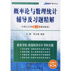 概率论与数理统计辅导及习题精解（与浙江大学第3版教材配套）