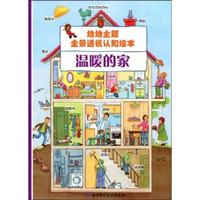 幼幼主题全景透视认知绘本：温暖的家