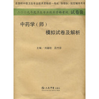 2009年度卫生专业技术资格考试试卷袋：中药学（师）模拟试卷及解析