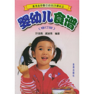 婴幼儿食谱（修订版）