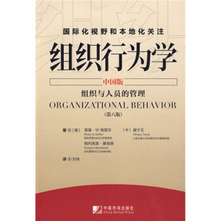 组织行为学（中国版）组织与人员的管理（第8版）