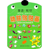 动脑贴贴画:英语·短句(全新版)