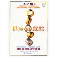 供应链致胜:供应链竞争决定成败