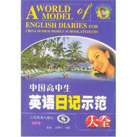 中国学生分类作文大全系列：中国高中生英语日记示范大全（双色版）