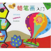 儿童蜡笔画入门:交通兵器
