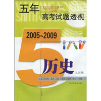 五年高考试题透视：历史2005～2009（上海卷）