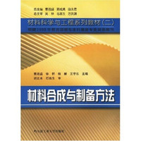 材料科学与工程系列教材：材料合成与制备方法