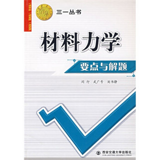 西安交大教学资源库·三一丛书：材料力学要点与解题