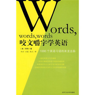 咬文嚼字学英语：1000个英语习语的来龙去脉