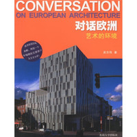 对话欧洲:艺术的环境