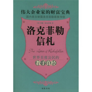 伟大企业家的财富宝典：洛克菲勒信札