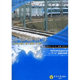 高等学校交通运输专业“十一五”规划系列教材：运输组织学