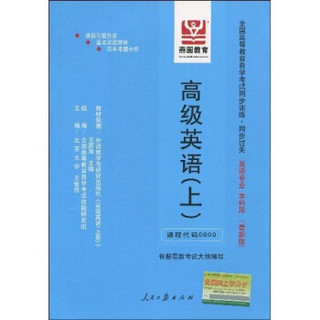 全国高等教育自学考试同步训练·同步过关：高级英语（上）