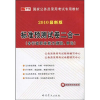 国家公务员录用考试专用教材：标准预测试卷二合一（含行政职业能力测验、申论）