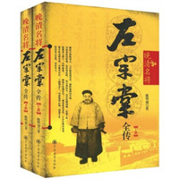 晚清名将左宗棠全传(套装上下册)
