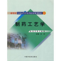 新世纪全国高等中医药院校规划教材：制药工艺学（供药学类专业用）