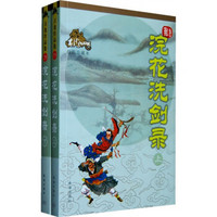 浣花洗剑录(绘图珍藏本)(套装上下册)