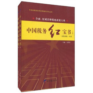 中国税务红宝书（套装上下册）