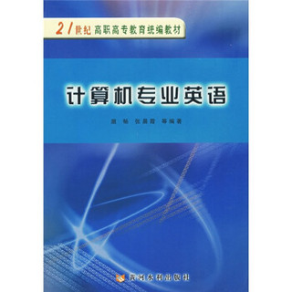 21世纪高职高专教育统编教材：计算机专业英语