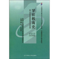 全国高等教育自学考试指定教材：学前教育史（附自学考试大纲）