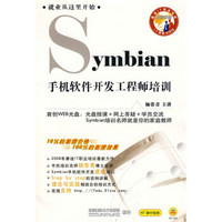 Symbian手机软件开发工程师培训