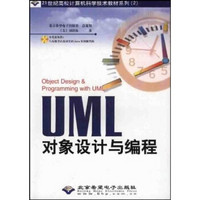 21世纪高校计算机科学技术教材系列：UML对象设计与编程