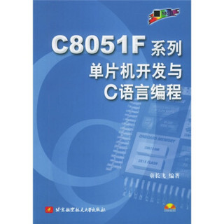 C8051F系列单片机开发与C语言编程（附光盘）