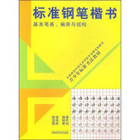 青少年标准书法教材·标准钢笔楷书：基本笔画、偏旁与结构