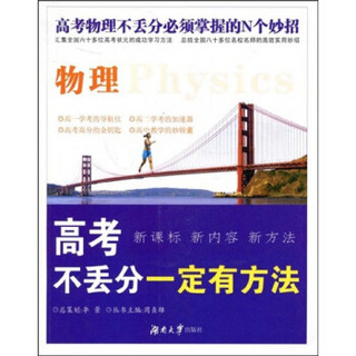 “一定有方法”丛书·高考不丢分一定有方法：物理