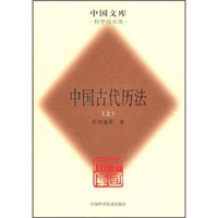 中国古代历法（套装上下册）
