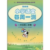 小学语文每周一测（1年级第2学期）