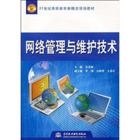 网络管理与维护技术/21世纪高职高专新概念规划教材