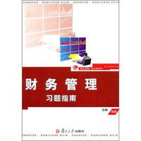 财务管理习题指南