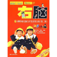 右脑：小脚印幼儿脑力开发实用方案（4～5岁）（第2版）