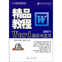 精品教程：Word基础与应用（2007版）（附光盘1张）