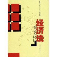 高等教育法学专业核心课程：经济法