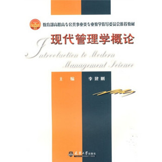 教育部高职高专公共事业类专业教学指导委员会推荐教材：现代管理学概论