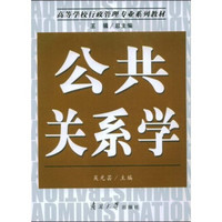 高等学校行政管理专业系列教材：公共关系学