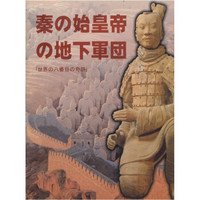 秦始皇帝地下军团（日）