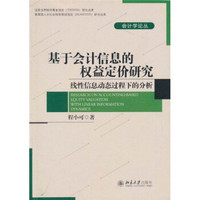 基于会计信息的权益定价研究：线性信息动态过程下的分析