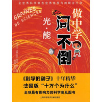 问不倒：光·能