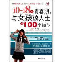 10-18岁青春期，与女孩谈人生的100个细节