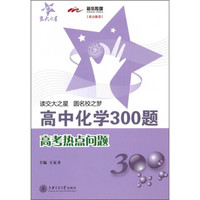 高中化学300题：高考热点问题