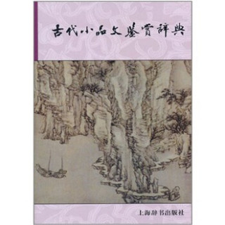 文学鉴赏辞典：古代小品文鉴赏辞典