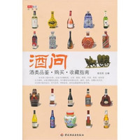 酒问:酒类品鉴·购买·收藏指南