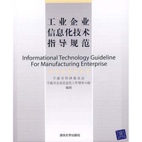 工业企业信息化技术指导规范