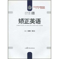 当代中国司法警官院校“十一五”规划教材：矫正英语